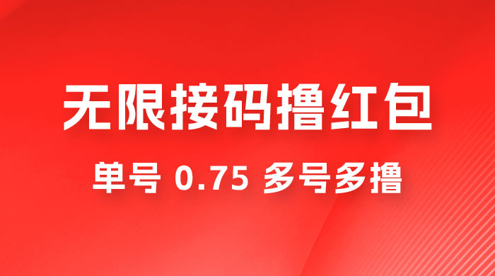 无限接码撸红包，单号 0.75 多号多撸 - 入巷拾玖
