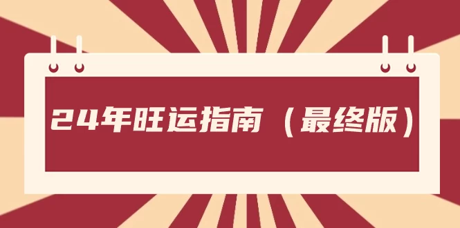某公众号付费文章《24年旺运指南，旺运秘籍（最终版）》 - 入巷拾玖