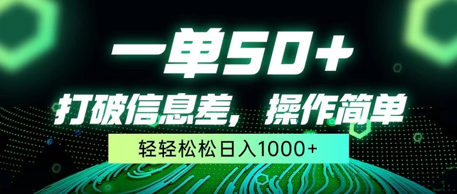 一单50+，打破信息差，操作简单，轻轻松松日入1000+ - 入巷拾玖