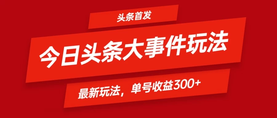 头条最新玩法头条首发！可矩阵操作，单号日入300+ - 入巷拾玖