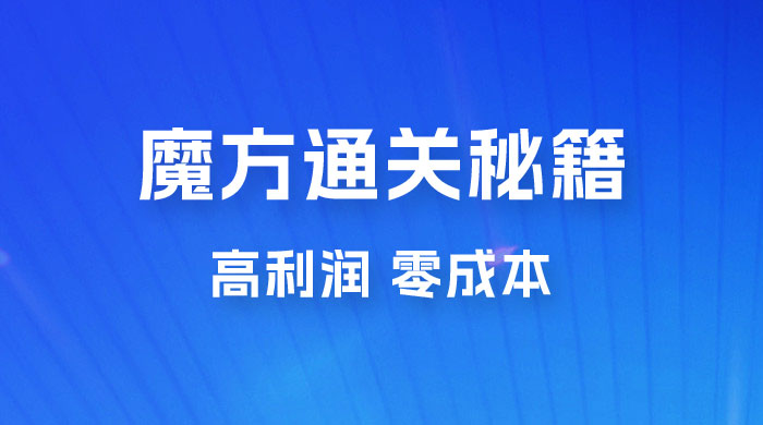 抖音卖魔方通关秘籍玩法拆解：一单的利润有 39.9，几乎零成本，月入过万很轻松 - 入巷拾玖