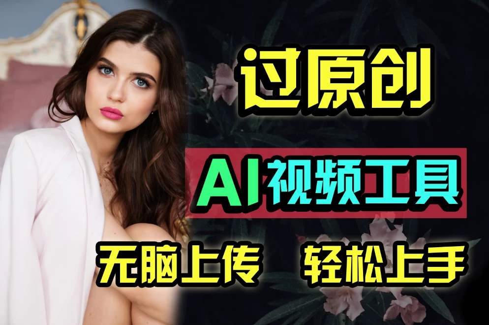 全新超强AI工具，批量生成原创视频，无脑上传多平台变现，月入上万so easy - 入巷拾玖