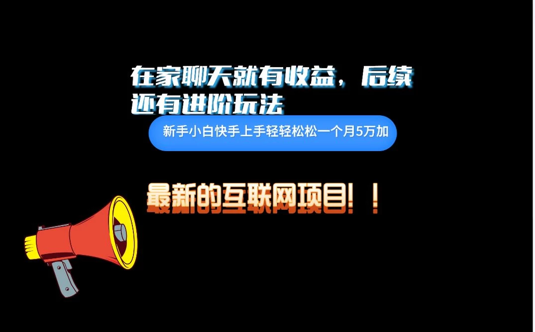 在家聊聊天就有收益，每天200+，简单无脑 - 入巷拾玖
