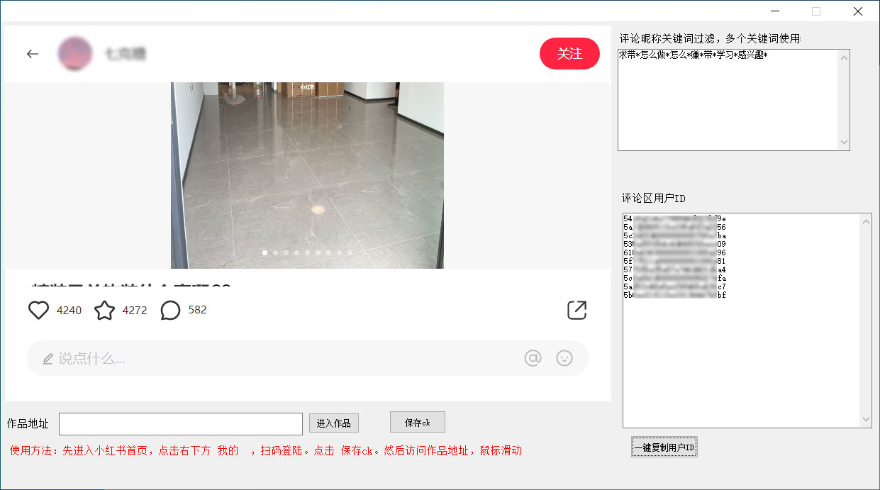 小红书采集筛选评论区精准用户软件 小红书采集评论区精准用户工具 - 入巷拾玖