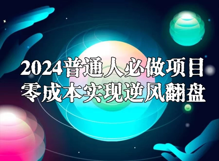 2024普通人必做项目，0成本实现逆风翻盘 - 入巷拾玖