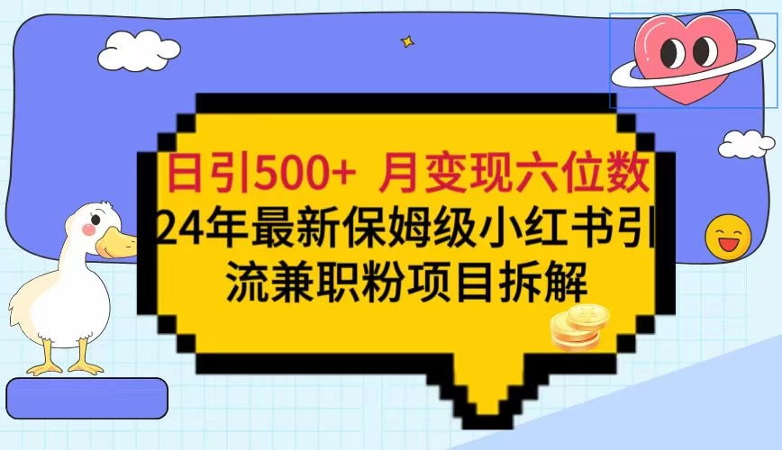 日引500+月变现六位数 24年最新保姆级小红书引流兼职粉教程 - 入巷拾玖