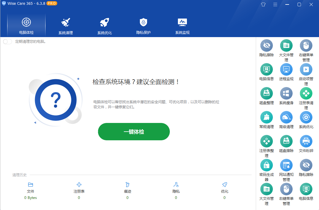 系统优化软件 Wise Care 365 PRO v6.5.2.624 专业版 - 入巷拾玖