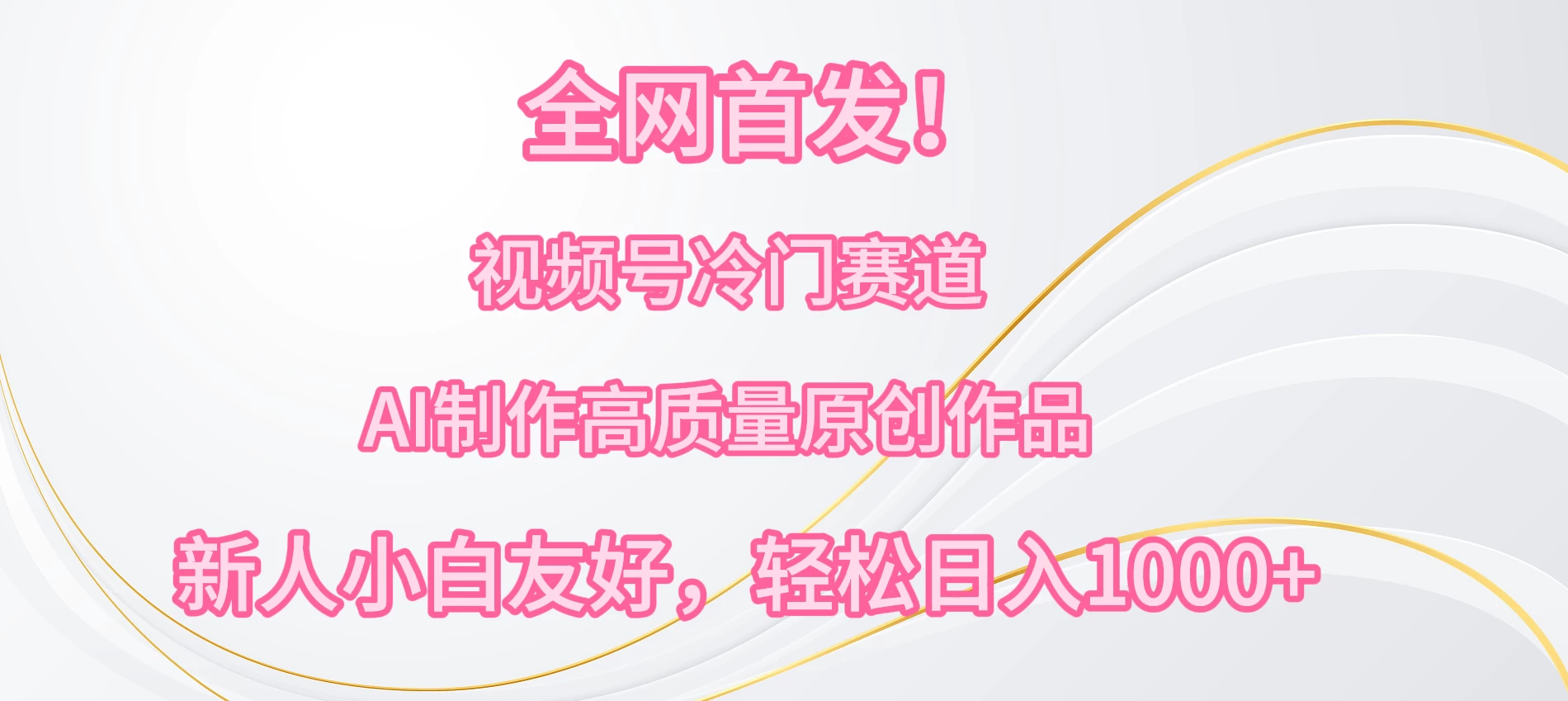 全网首发！视频号冷门赛道，AI制作高质量原创作品，新人小白友好，轻松日入1000+ - 入巷拾玖
