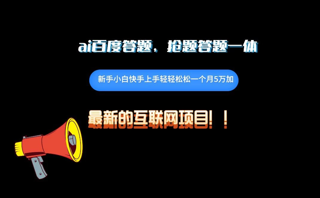 百度AI答题项目，抢题答题一条龙服务，一天轻轻松松800+ - 入巷拾玖