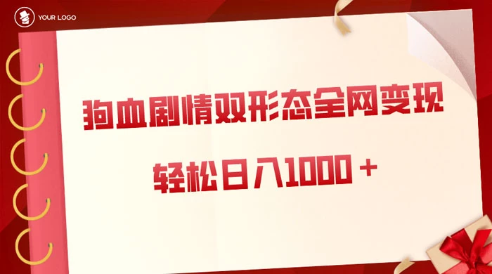 狗血剧情多渠道变现，双形态全网布局，轻松日入1000＋，保姆级项目拆解 - 入巷拾玖