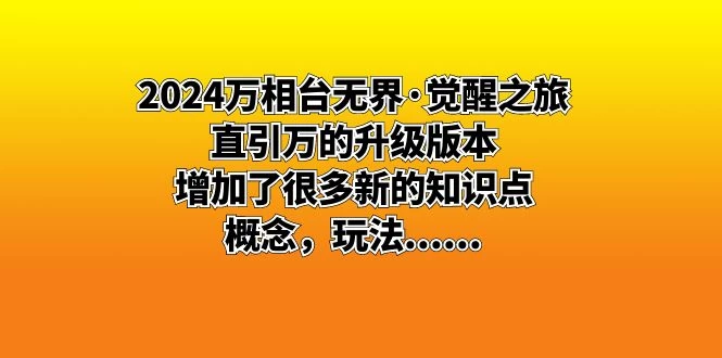 2024 万相台无界 · 觉醒之旅：直引万的升级版本，增加了很多新的知识点 - 入巷拾玖