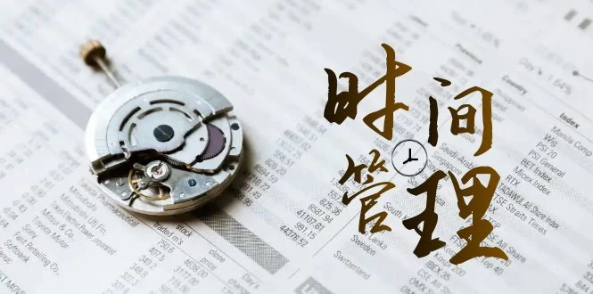 时间管理能效班，时间管理 效能测试（11节课） - 入巷拾玖