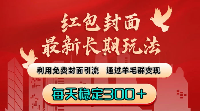 红包封面最新长期玩法：利用免费封面引流，通过羊毛群变现，每天稳定300＋ - 入巷拾玖