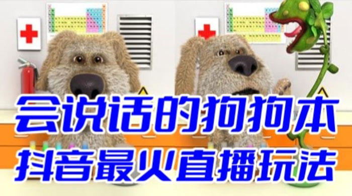 抖音无人直播玩法会说话的狗狗本弹幕礼物互动小游戏（游戏软件+开播教程） - 入巷拾玖