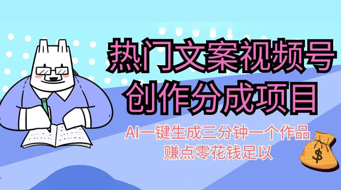热门文案视频号创作分成，AI 一键生成三分钟一个作品，赚点零花钱足以 - 入巷拾玖