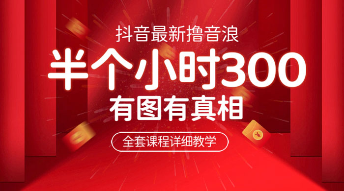 最新抖音撸音浪教学：半小时 300 米，不露脸不出境，两三场就能拉爆直播间 - 入巷拾玖
