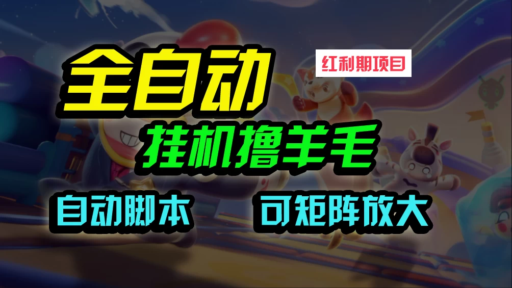 全自动挂机撸金，纯撸羊毛，单号20米，有微信就行，可矩阵批量放大 - 入巷拾玖