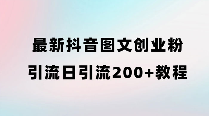 最新抖音图文引流日引 200+ 创业粉实操教程 - 入巷拾玖