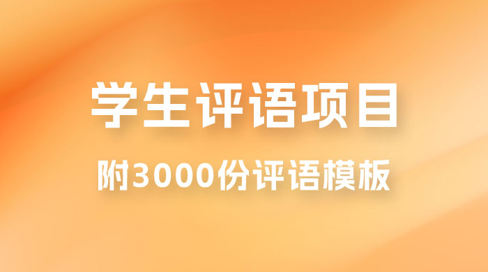 外面收费 5360 的暴利项目，学生评语，几分钟就收一次钱是什么体验（附 3000 份评语模板） - 入巷拾玖