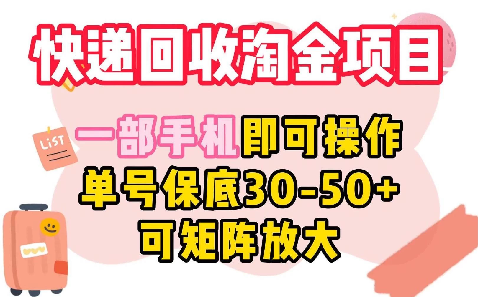 快递回收淘金项目，一部手机即可操作，单号保底30-50+，可矩阵放大 - 入巷拾玖