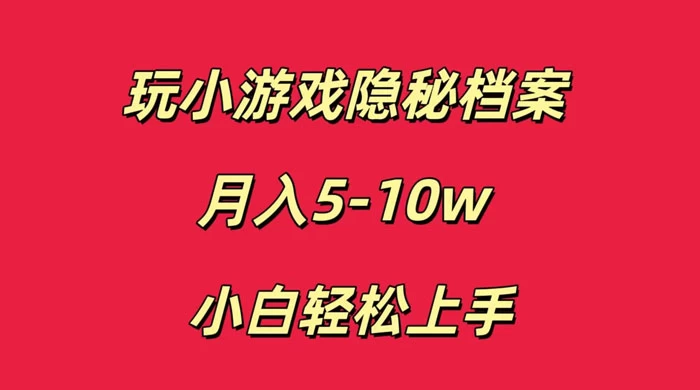 玩小游戏隐秘档案月入 5-10 小白轻松上手 - 入巷拾玖