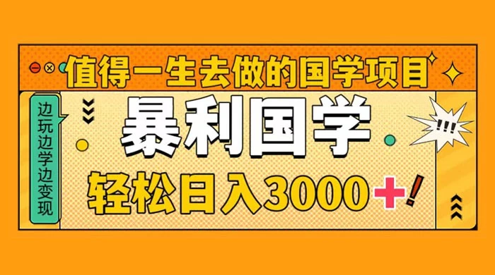 国学赛道项目，大小国学小白易上手月入过万 - 入巷拾玖