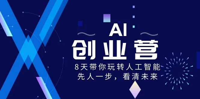 AI 创业营，8 天带你玩转人工智能，先人一步，看清未来！ - 入巷拾玖