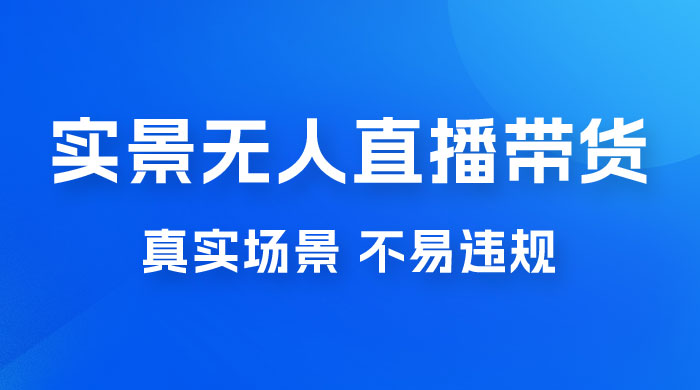 日入 500+ 的实景无人直播带货最新玩法 - 入巷拾玖