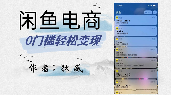 外面收费 1980 的闲鱼电商终极版，保姆级教程（附选品表） - 入巷拾玖