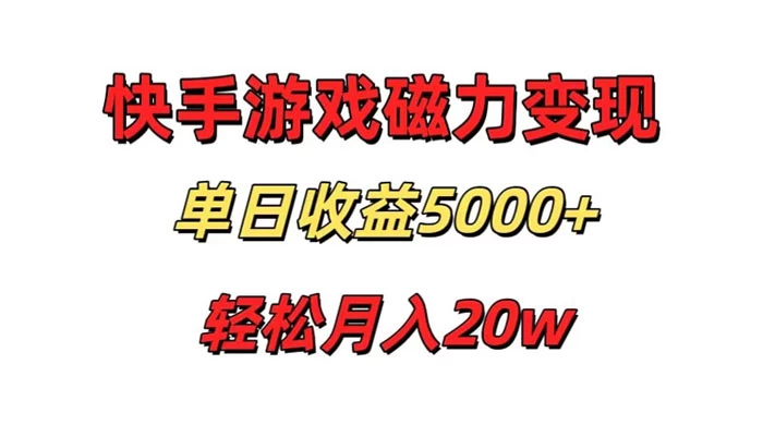 游戏直播通过快手磁力巨星变现，单日收益5000+，可真人无人，稳定项目 - 入巷拾玖