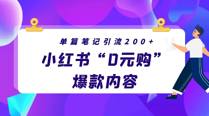 小红书“0元购”爆款内容，单篇笔记引流200+，轻松月入过W+ - 入巷拾玖