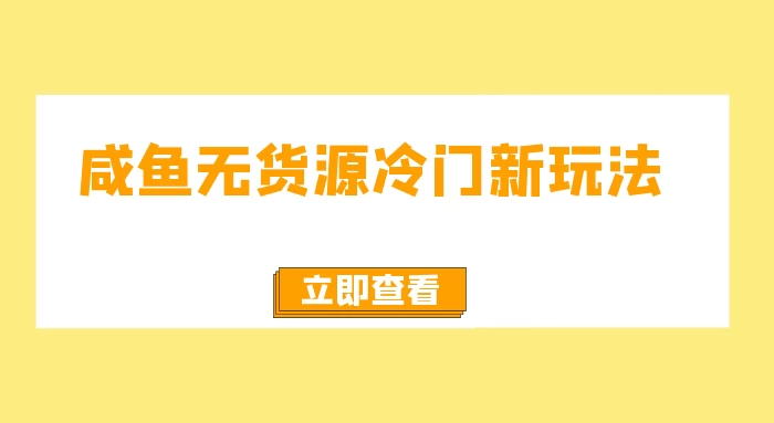 咸鱼无货源冷门新玩法，小白容易上手，月入3w，绿色，可以批量复制 - 入巷拾玖