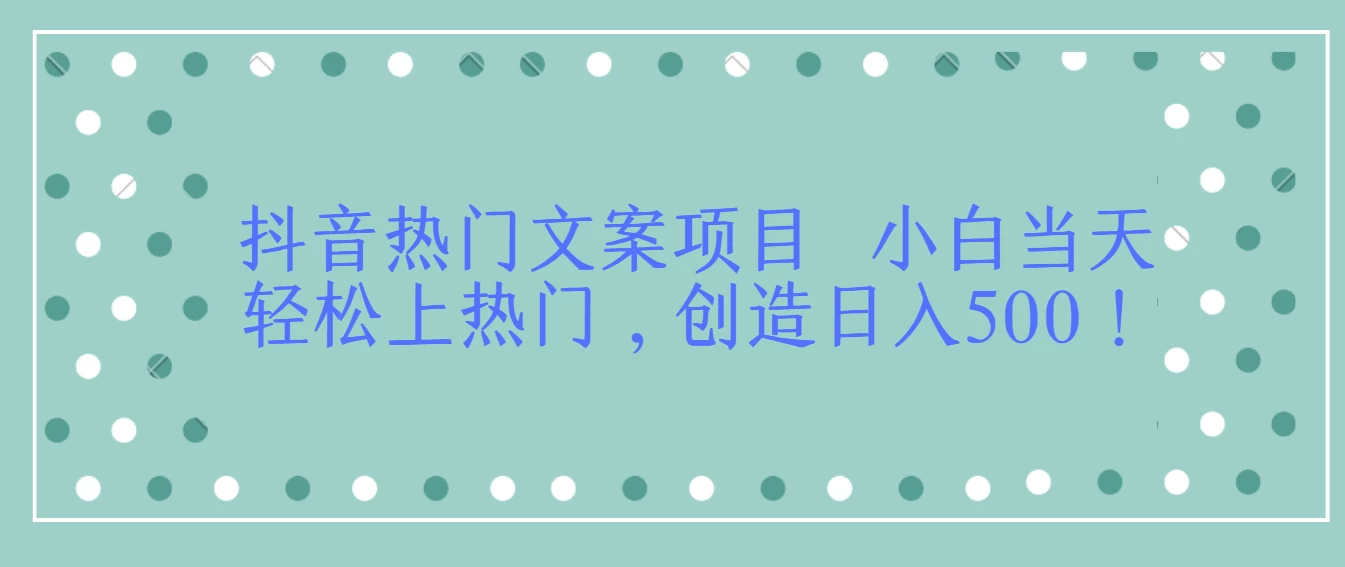 抖音热门文案项目  小白当天轻松上热门，创造日入500！ - 入巷拾玖