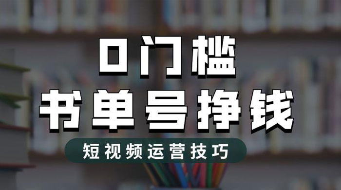 2023 市面价值 1988 元的书单号 2.0 最新玩法，轻松月入过万 - 入巷拾玖
