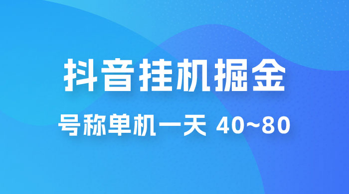 抖音点赞关注挂机掘金项目：号称单机一天 40~80（附脚本+教程+卡密） - 入巷拾玖