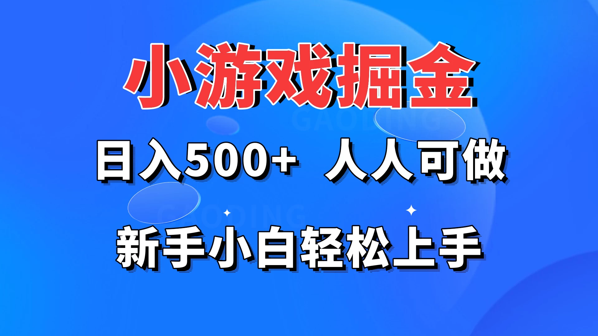 小游戏掘金 日入500+ 人人可做 新手小白轻松上手 - 入巷拾玖
