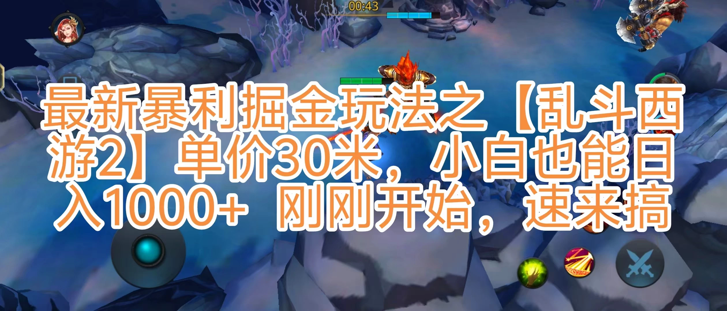 抖音新风口5.0玩法，【乱斗西游2】一单30园子，一部手机小白轻松日入1000+，目前很少有人知道，保姆级教学 - 入巷拾玖