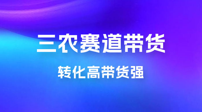 冷门赛道三农赛道带货，视频拍摄简单，转化高带货强，农村必做！ - 入巷拾玖