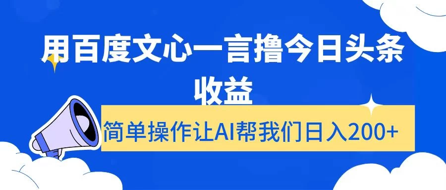 用百度文心一言撸今日头条收益，简单操作让AI帮我们日入200+ - 入巷拾玖