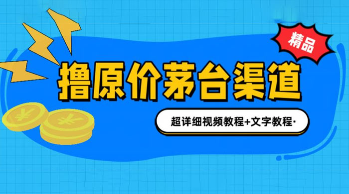 撸茅台项目：1499 原价购买茅台渠道，渠道/玩法/攻略/注意事项/超详细教程 - 入巷拾玖