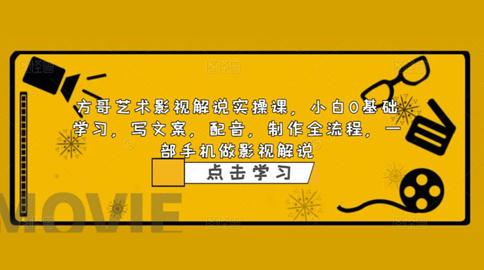 影视解说实战课：小白 0 基础写文案、配音、制作全流程，一部手机做影视解说 - 入巷拾玖