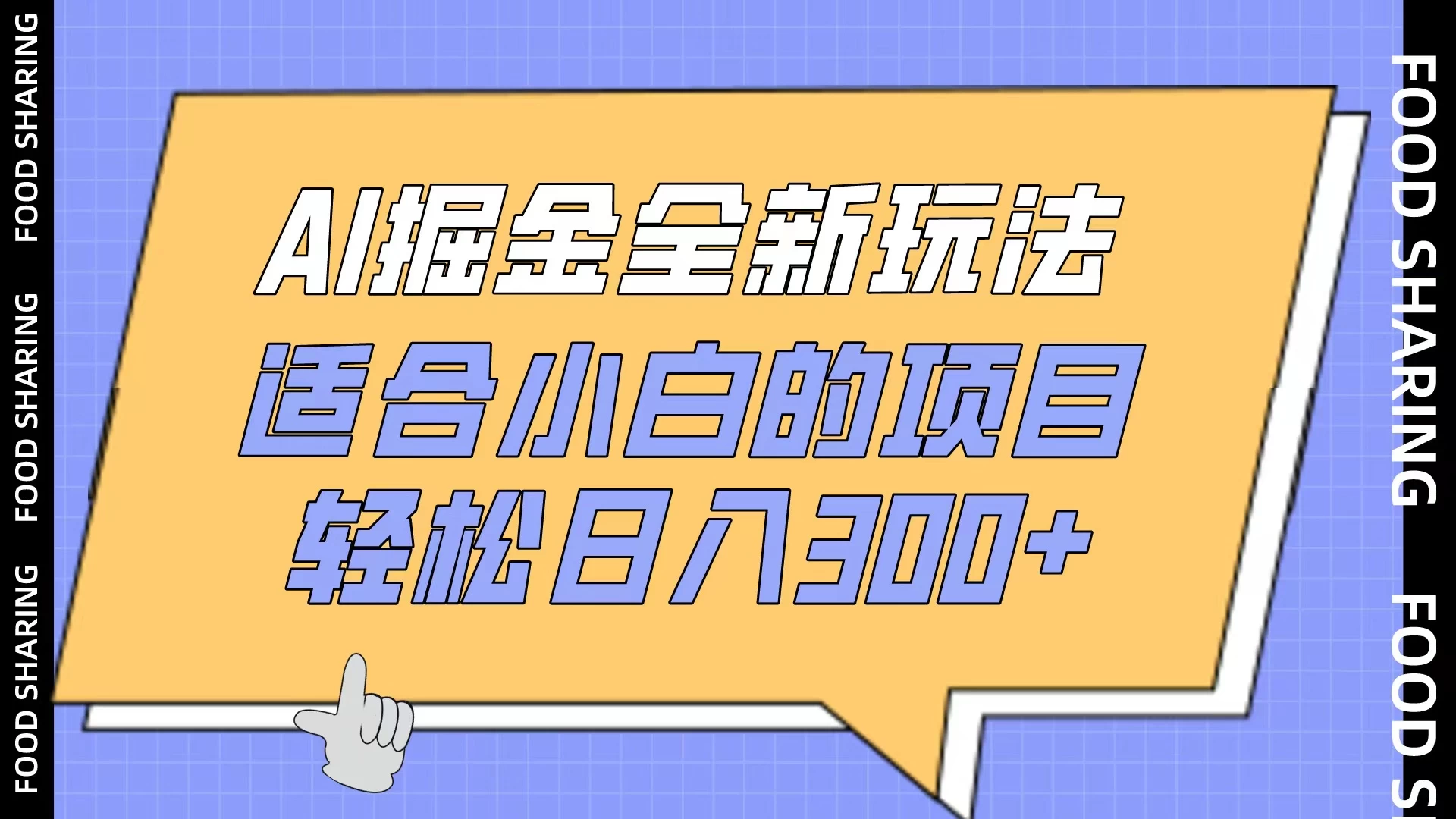 AI掘金全新玩法，适合小白的项目，轻松日入300+ - 入巷拾玖