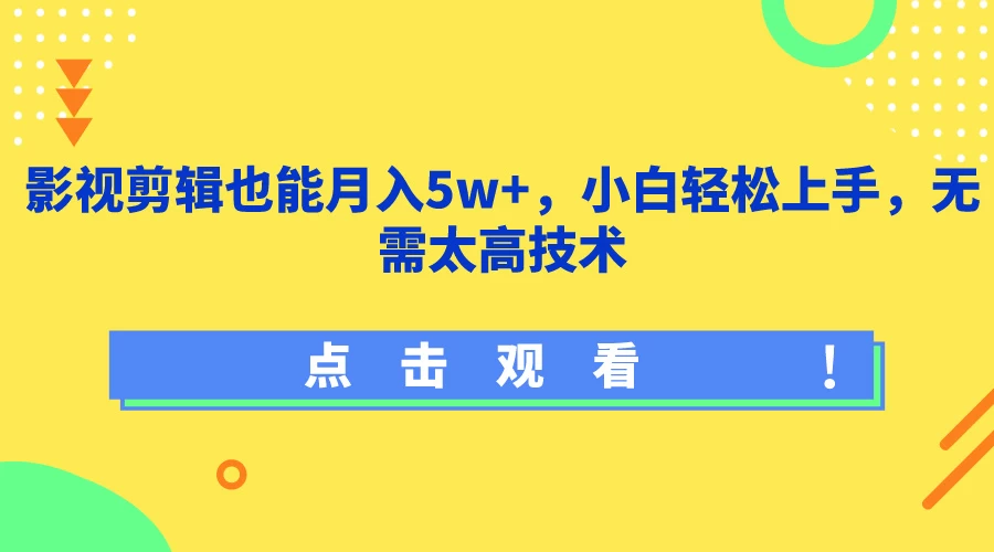 影视剪辑也能月入5w+，小白轻松上手，无需太高技术 - 入巷拾玖