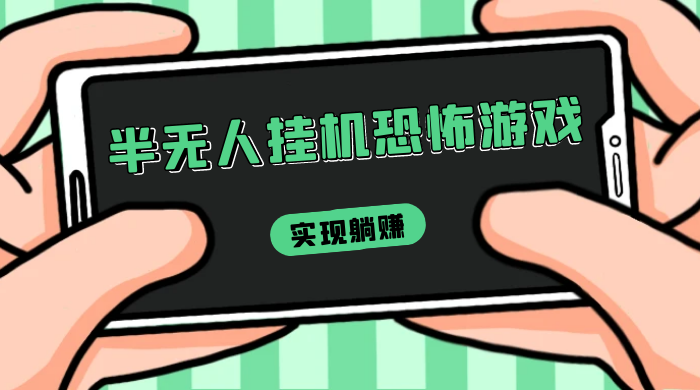 半无人挂机恐怖游戏，解放双手实现躺赚，单号 一周收入 1500+ - 入巷拾玖