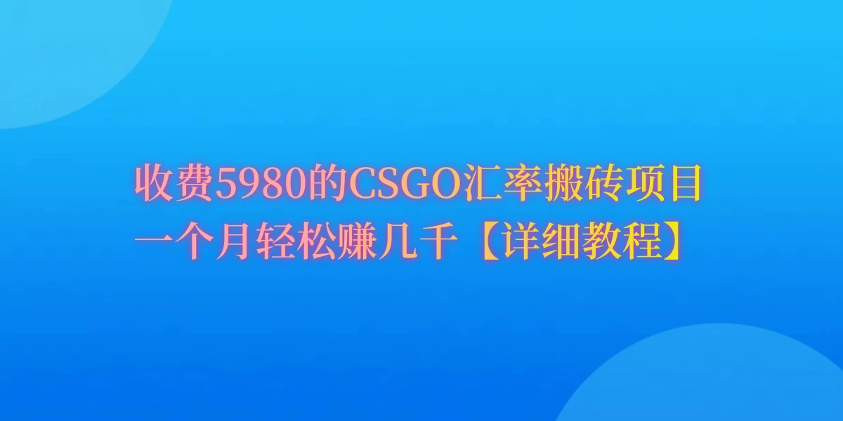 CSGO装备搬砖，月综合收益率高达60%，你也可以！ - 入巷拾玖