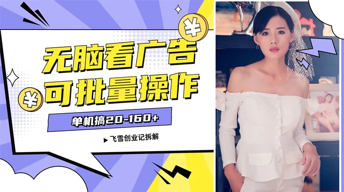 飞雪广告掘金，2024年超简单无脑项目，纯手机操作，单机10-160+，可批量 - 入巷拾玖