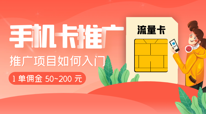 1 单佣金 50~200 元，手机卡推广项目如何入门 - 入巷拾玖