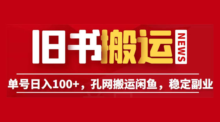 长期靠谱副业项目：孔夫子旧书网搬运闲鱼，单号日数三位数 - 入巷拾玖