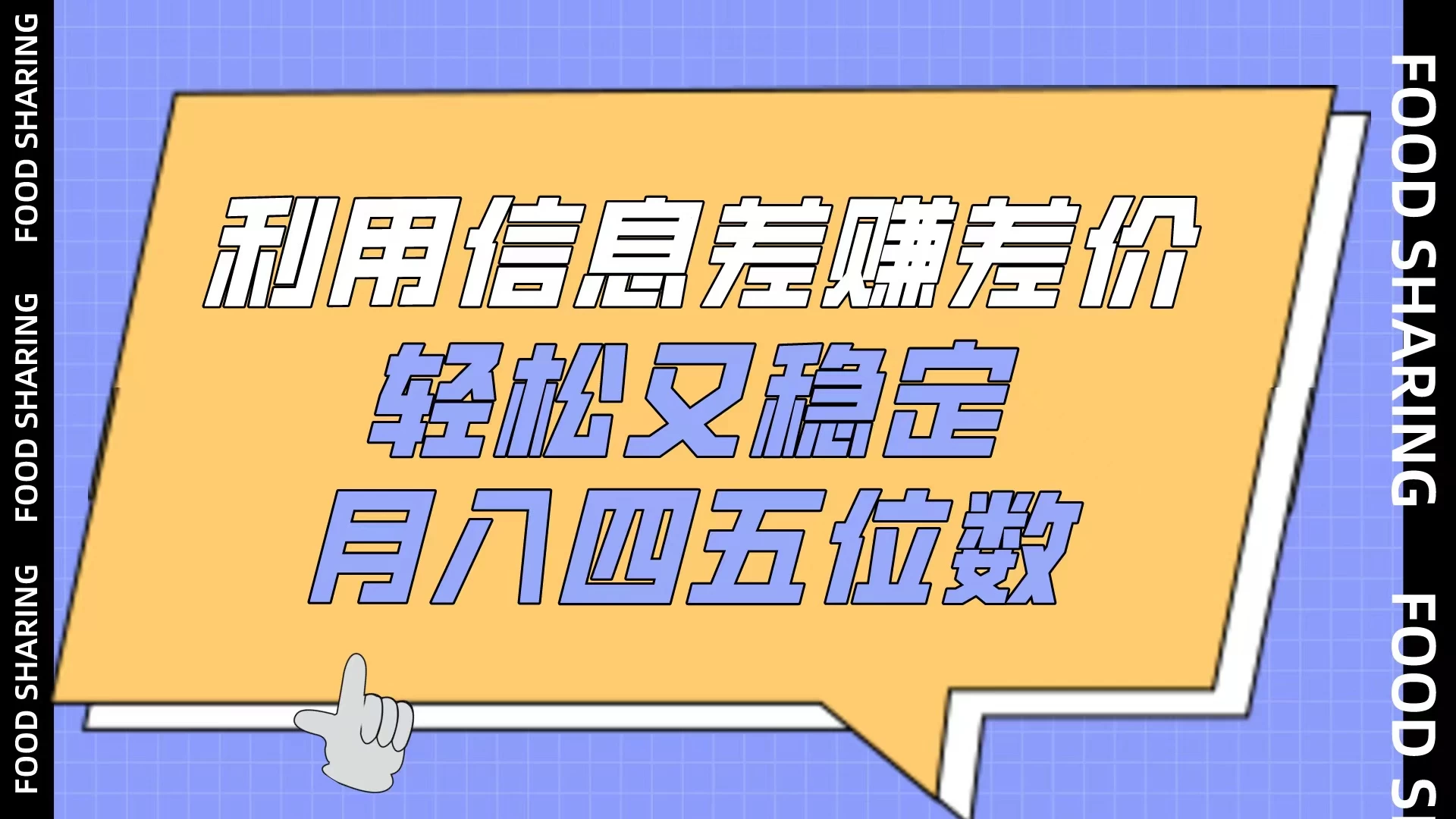 利用信息差赚差价，轻松又稳定，月入四五位数 - 入巷拾玖