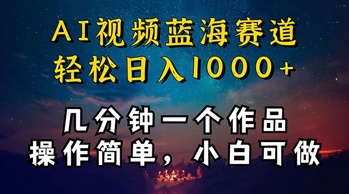 十分钟制作 AI 视频，抖音，快手，小红书三个 APP 同时变现，红利项目，操作简单，小白可做 - 入巷拾玖